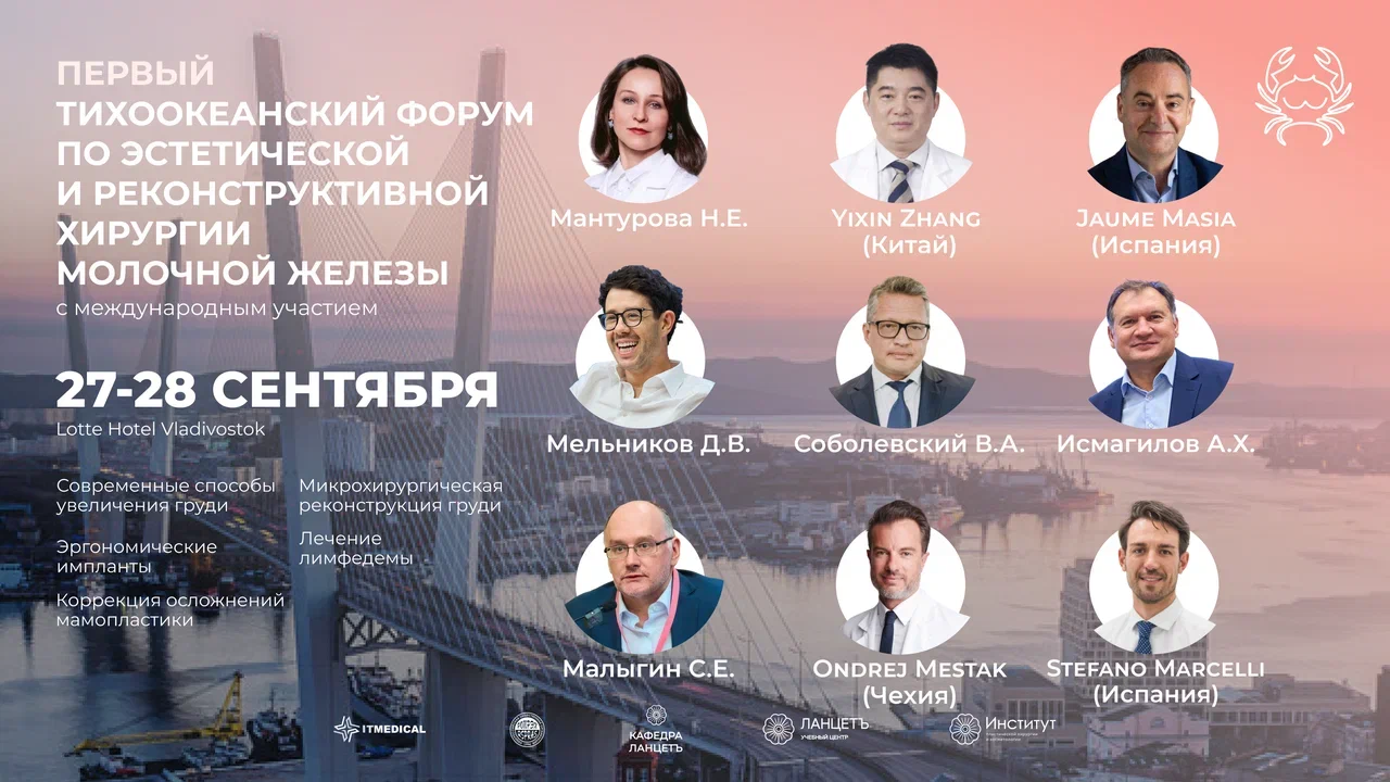 iПервый Тихоокеанский форум эстетической и реконструктивной хирургии молочной железы с международным участием