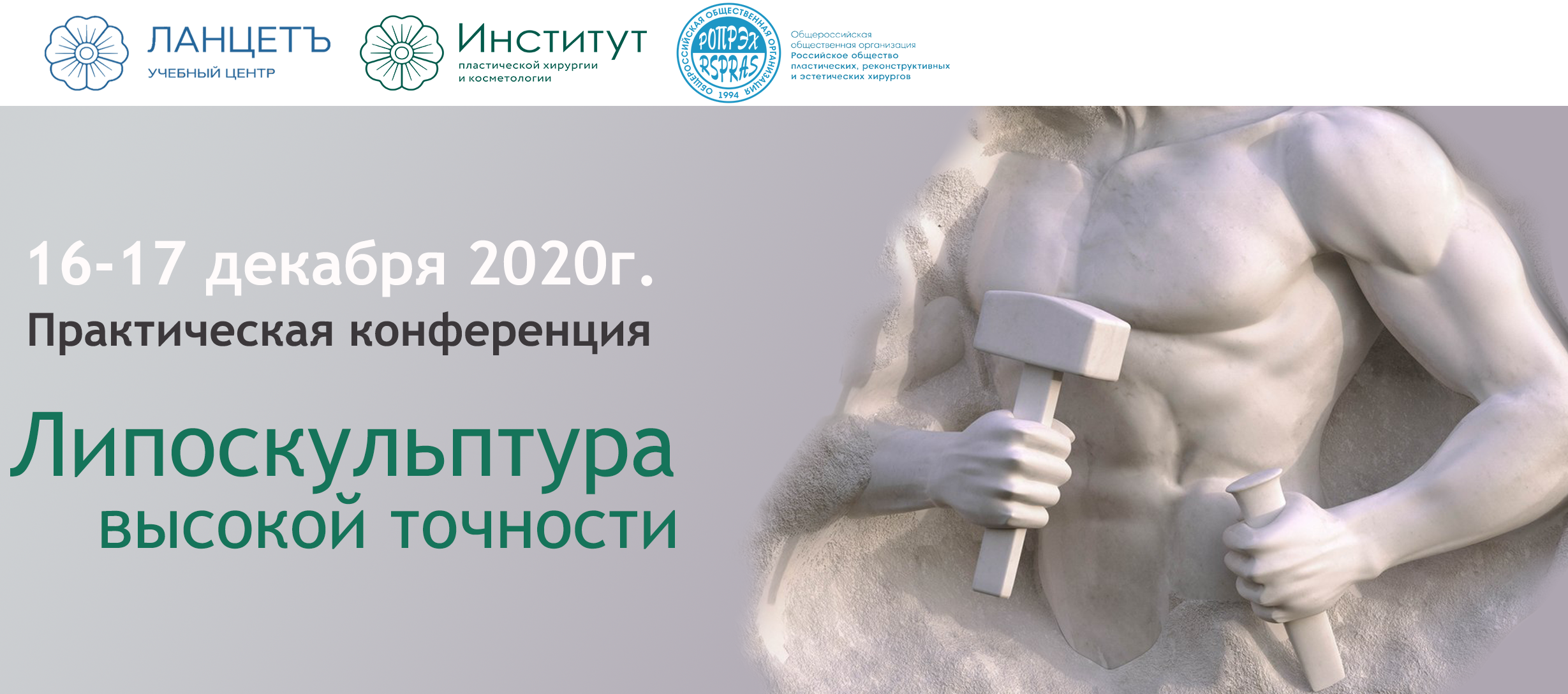 Практическая конференция "Липоскульптура высокой точности"