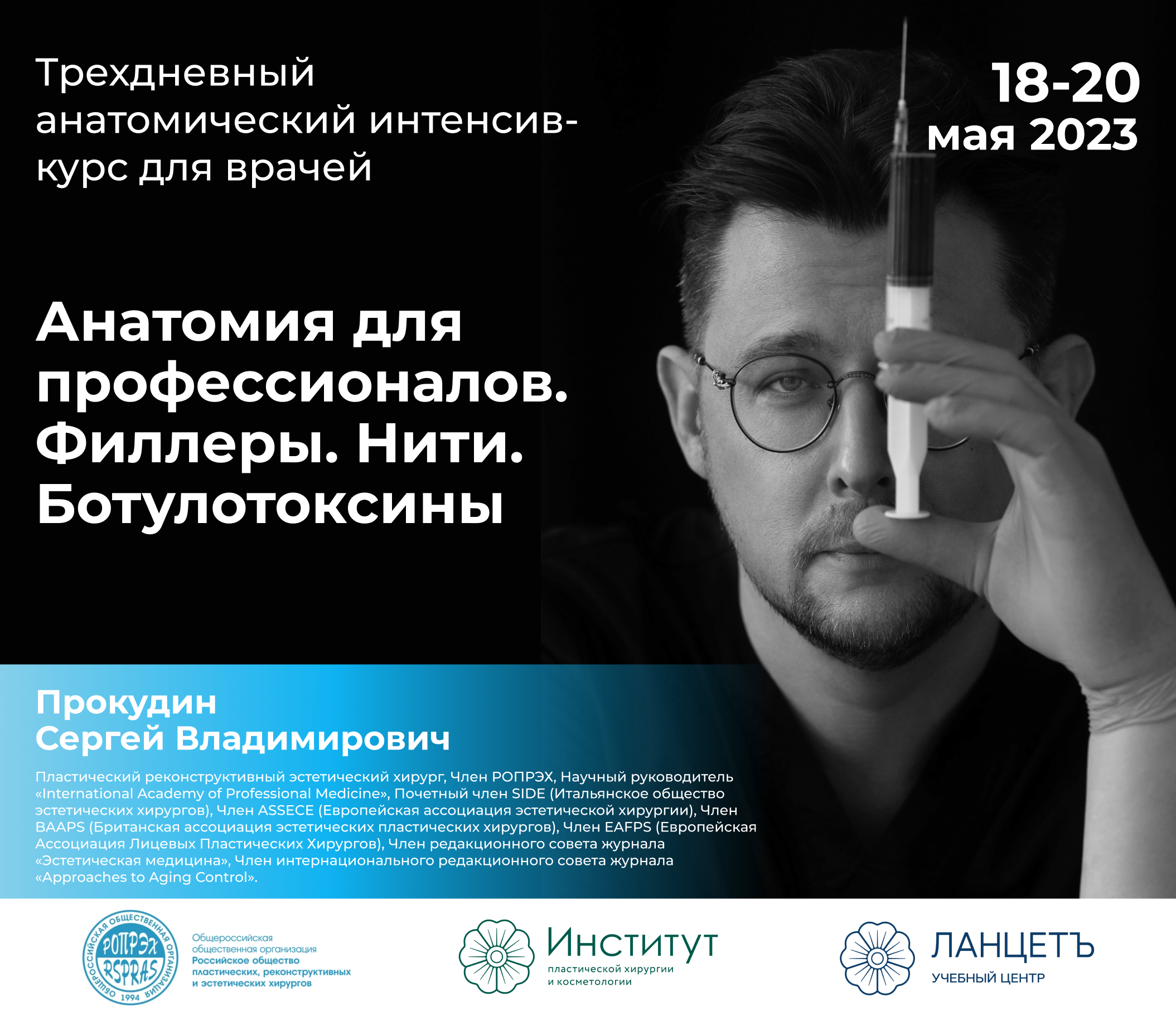 Трехдневный анатомический интенсив-курс под руководством Прокудина Сергея Владимировича