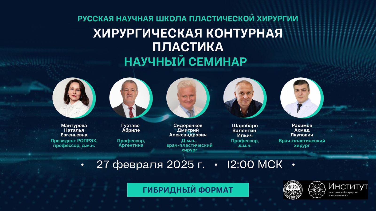 Семинар Русской научной школы пластической хирургии на тему «Хирургическая контурная пластика».
