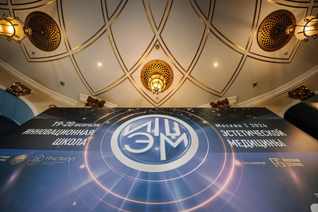 iВ Москве с прошла VIII Инновационная школа эстетической медицины. 