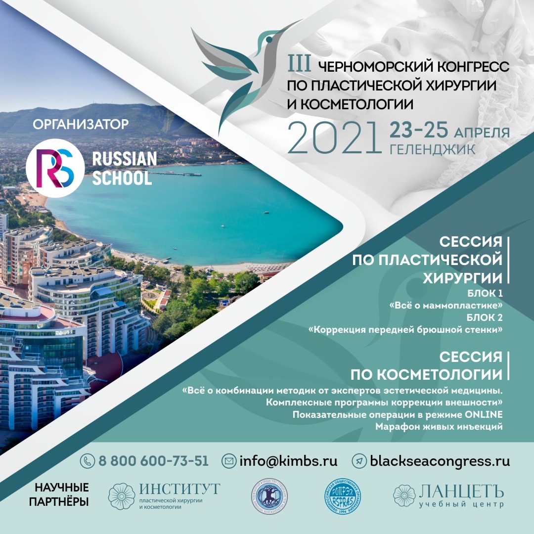 III Черноморский конгресс по пластической хирургии и косметологии