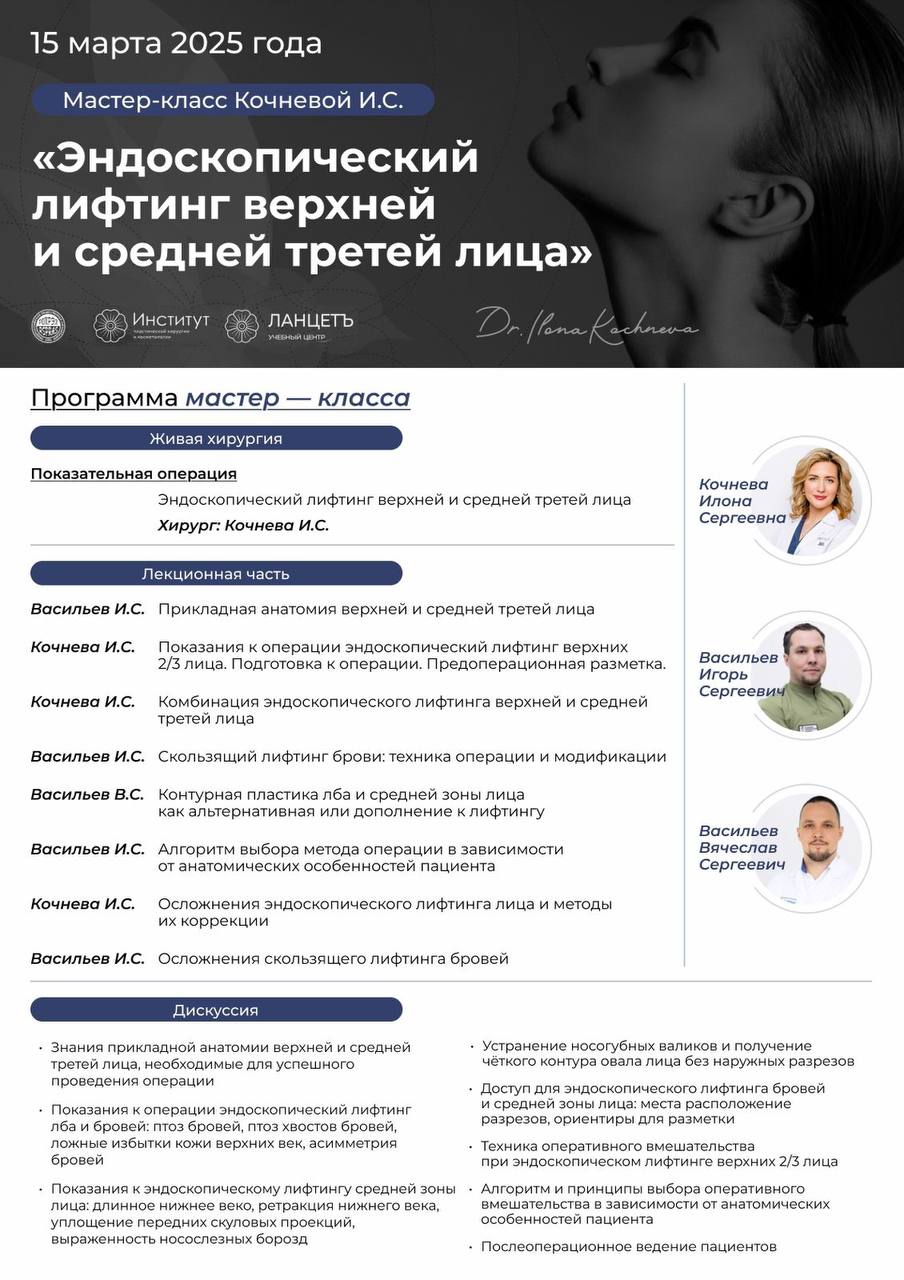 Учебный центр «ЛАНЦЕТЪ» приглашает на Авторский мастер-класс «Эндоскопический лифтинг верхней и средней третей лица» Кочневой И.С., который состоится 15 марта 2025г.