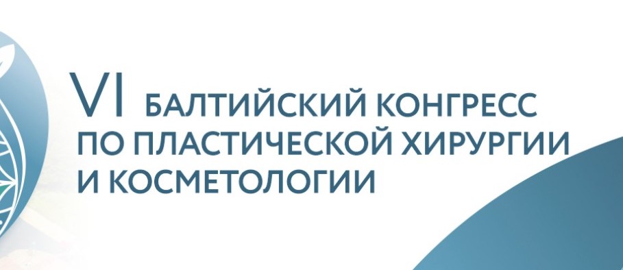 VI Балтийский конгресс по пластической хирургии и косметологии