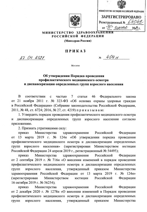 Профосмотр и диспансеризация 