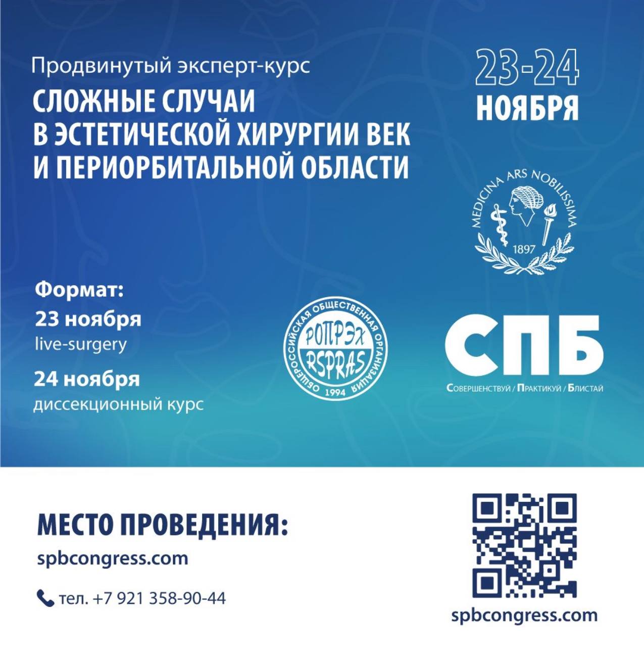 Эксперт-курс «Сложные случаи в эстетической хирургии век и периорбитальной области»