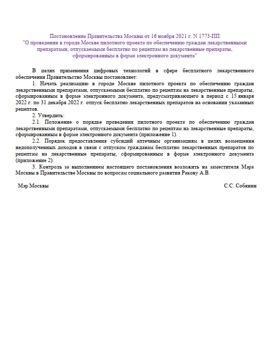 О проведении в городе Москве пилотного проекта по обеспечению граждан лекарственными препаратами, отпускаемыми бесплатно по рецептам на лекарственные препараты, сформированным в форме электронного документа