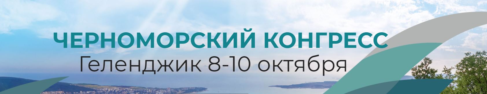 II Черноморский конгресс по косметологии и пластической хирургии