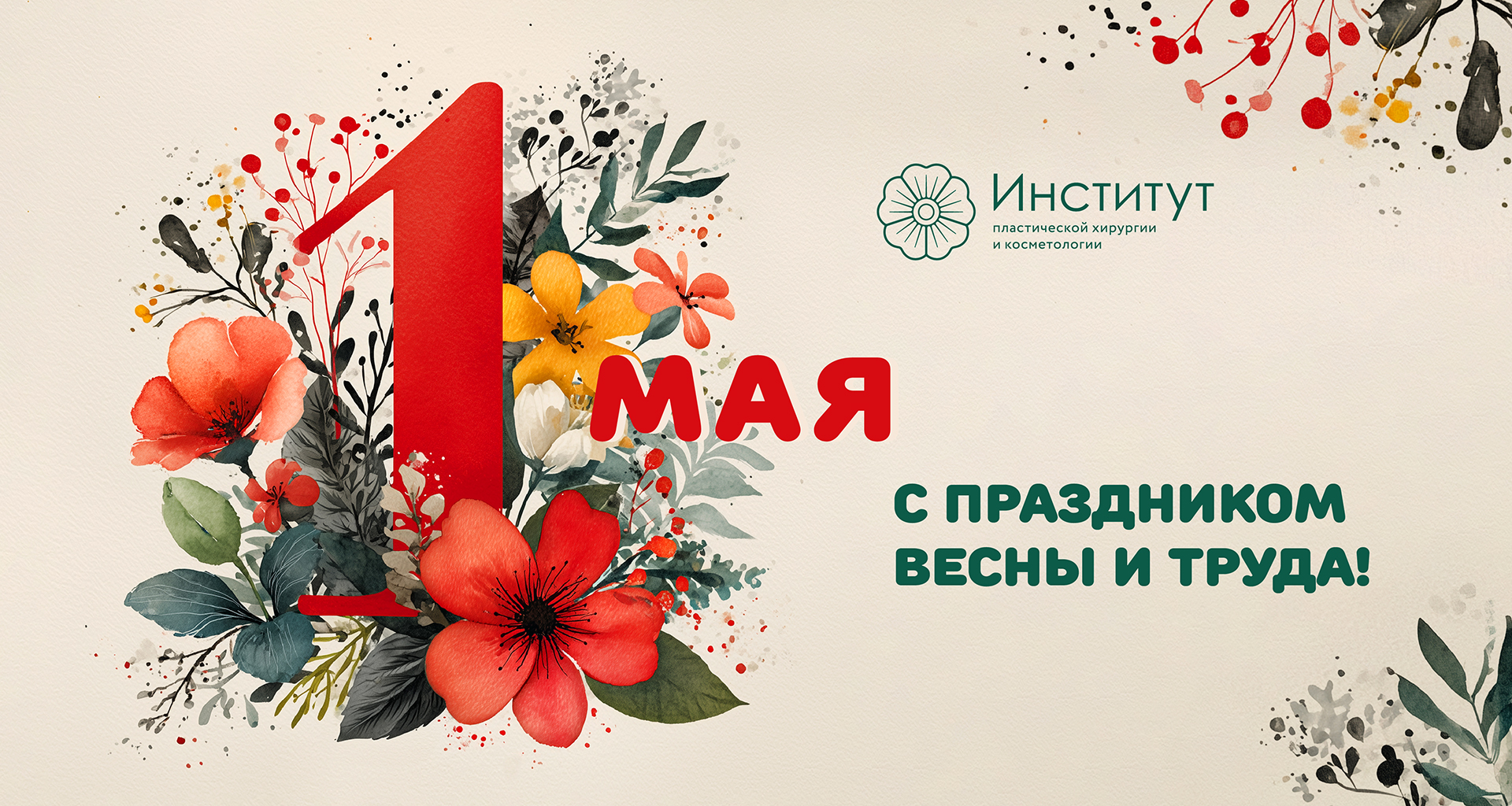 Поздравляем с 1 Мая!