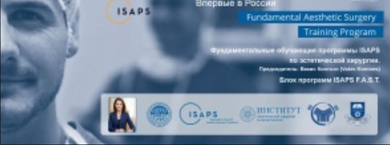 ISAPS FAST. Пластика тела. Эстетика и реконструкция