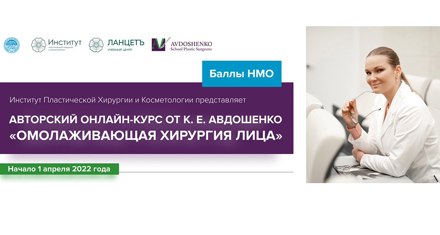 Онлайн курс К.Е. Авдошенко "Омолаживающая хирургия лица"