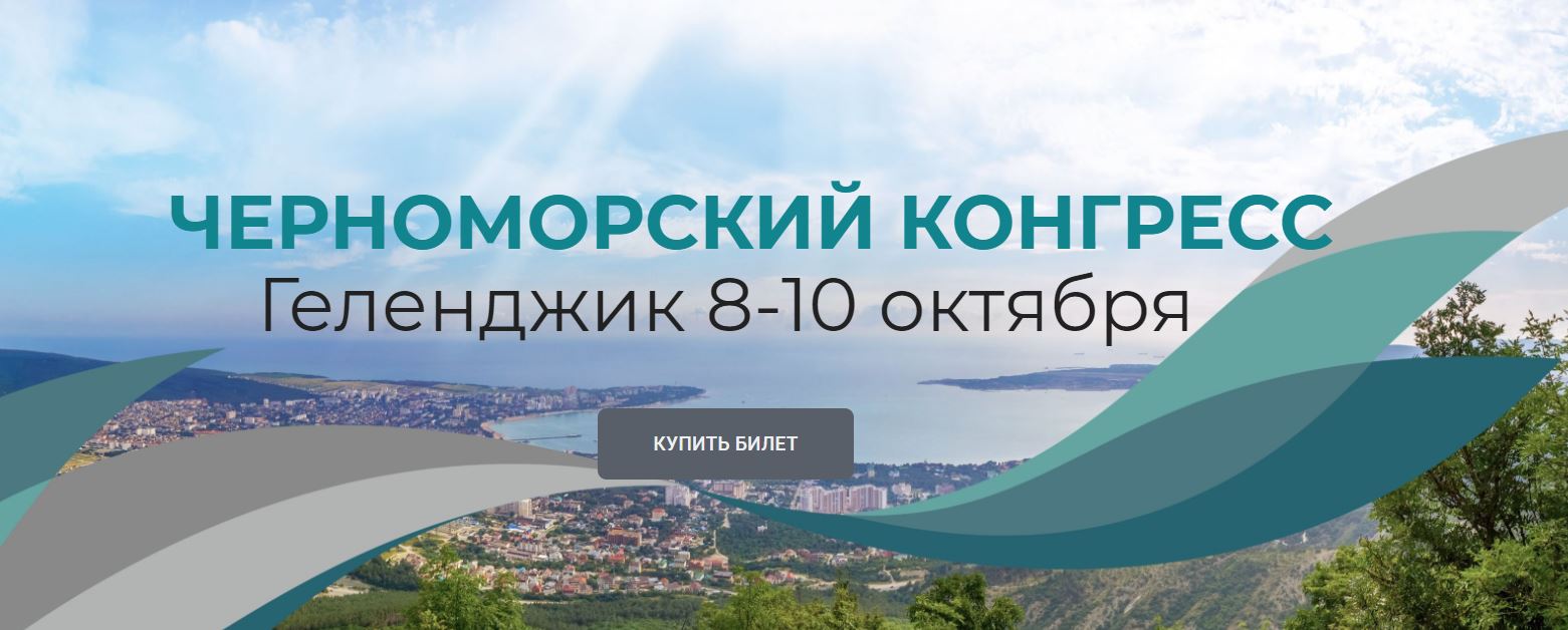 II Черноморский конгресс по косметологии и пластической хирургии
