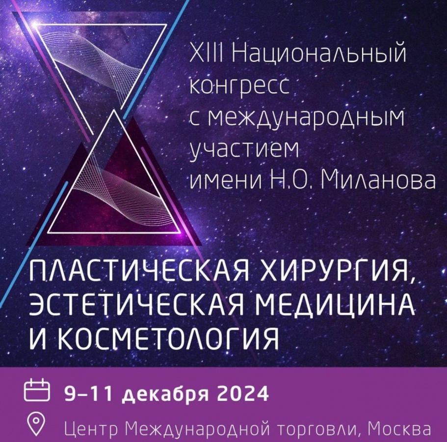XIII Национальный конгресс с международным участием имени Н.О. Миланова «Пластическая хирургия, эстетическая медицина и косметология»