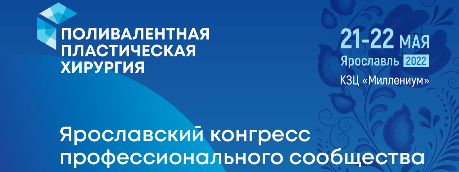 Конгресс «Поливалентная пластическая хирургия»