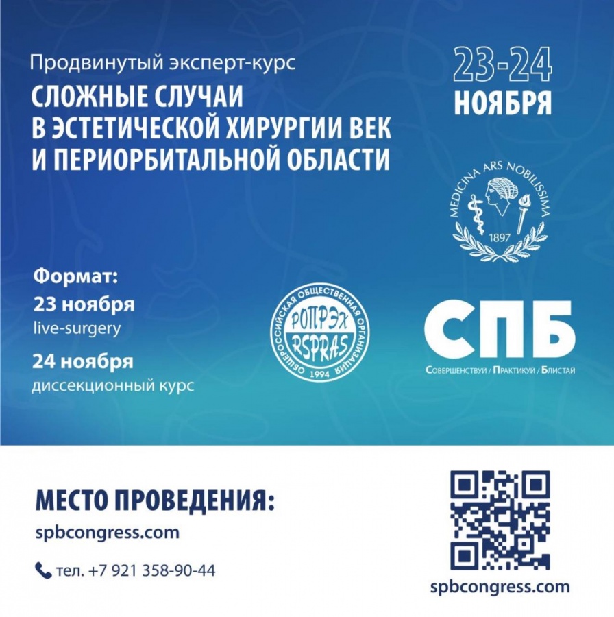 Эксперт-курс «Сложные случаи в эстетической хирургии век и периорбитальной области»