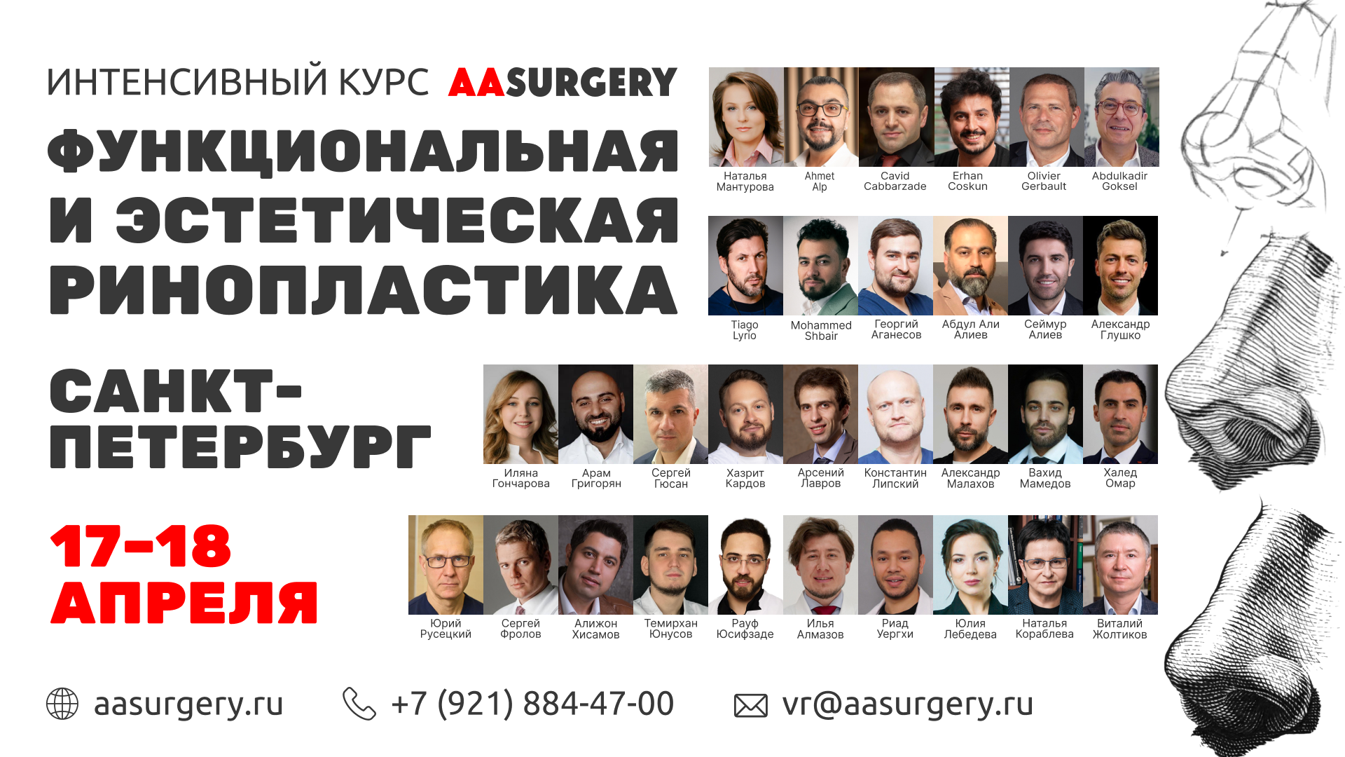 Интенсивный международный курс «Функциональная и эстетическая ринопластика»