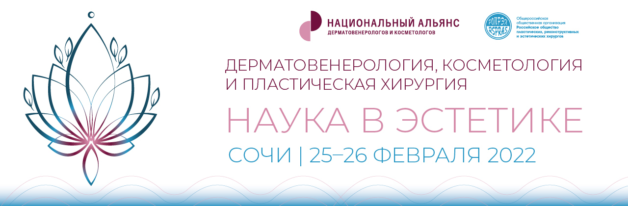 Научно-практическая конференция «Дерматовенерология, косметология и пластическая хирургия: Наука в эстетике»