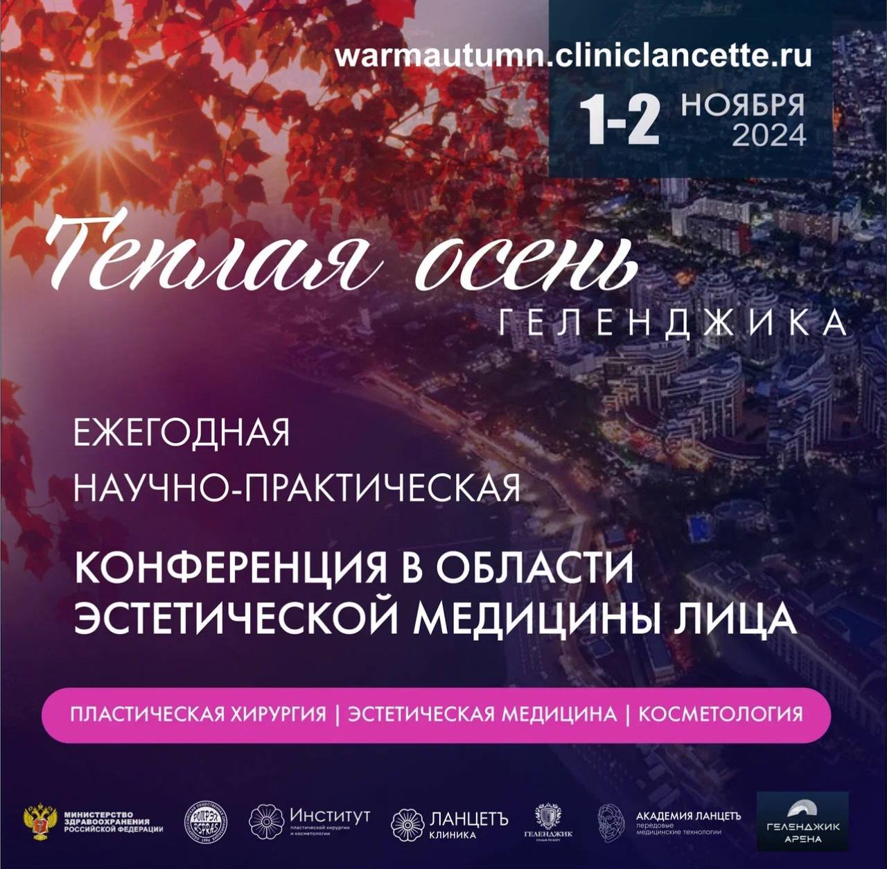 Научно-практической конференции по эстетической медицине «Теплая осень Геленджика»