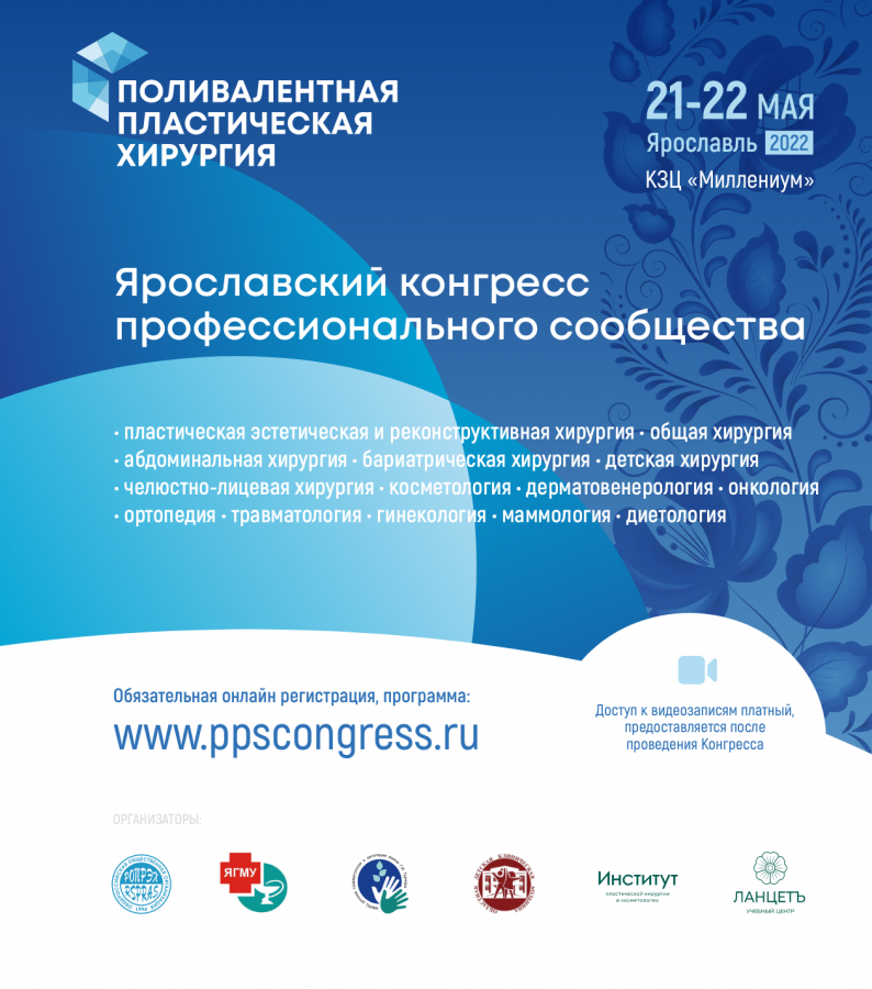 Конгресс «Поливалентная пластическая хирургия»