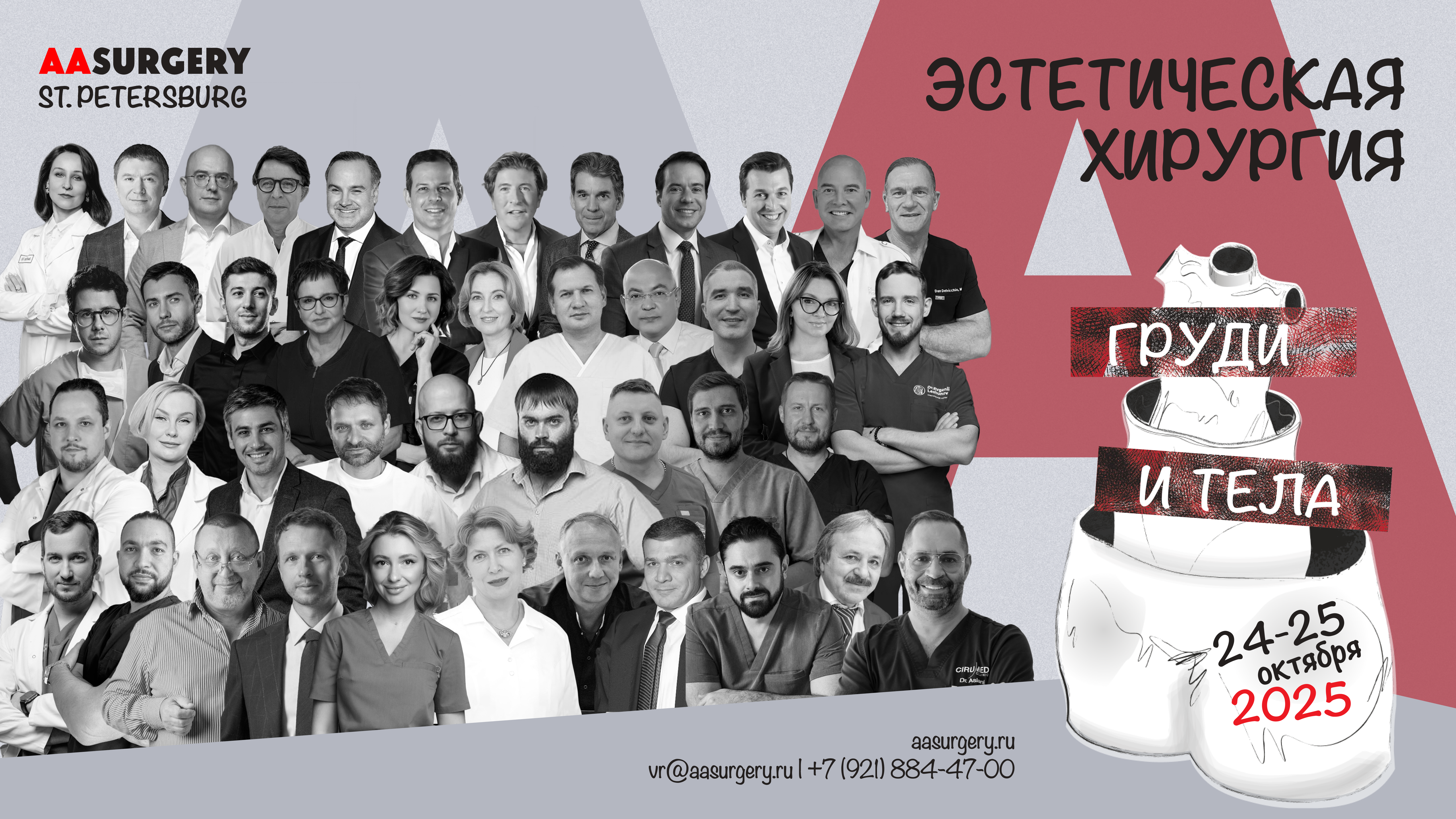 Курс AASURGERY 2025 «ЭСТЕТИЧЕСКАЯ ХИРУРГИЯ ГРУДИ И ТЕЛА»