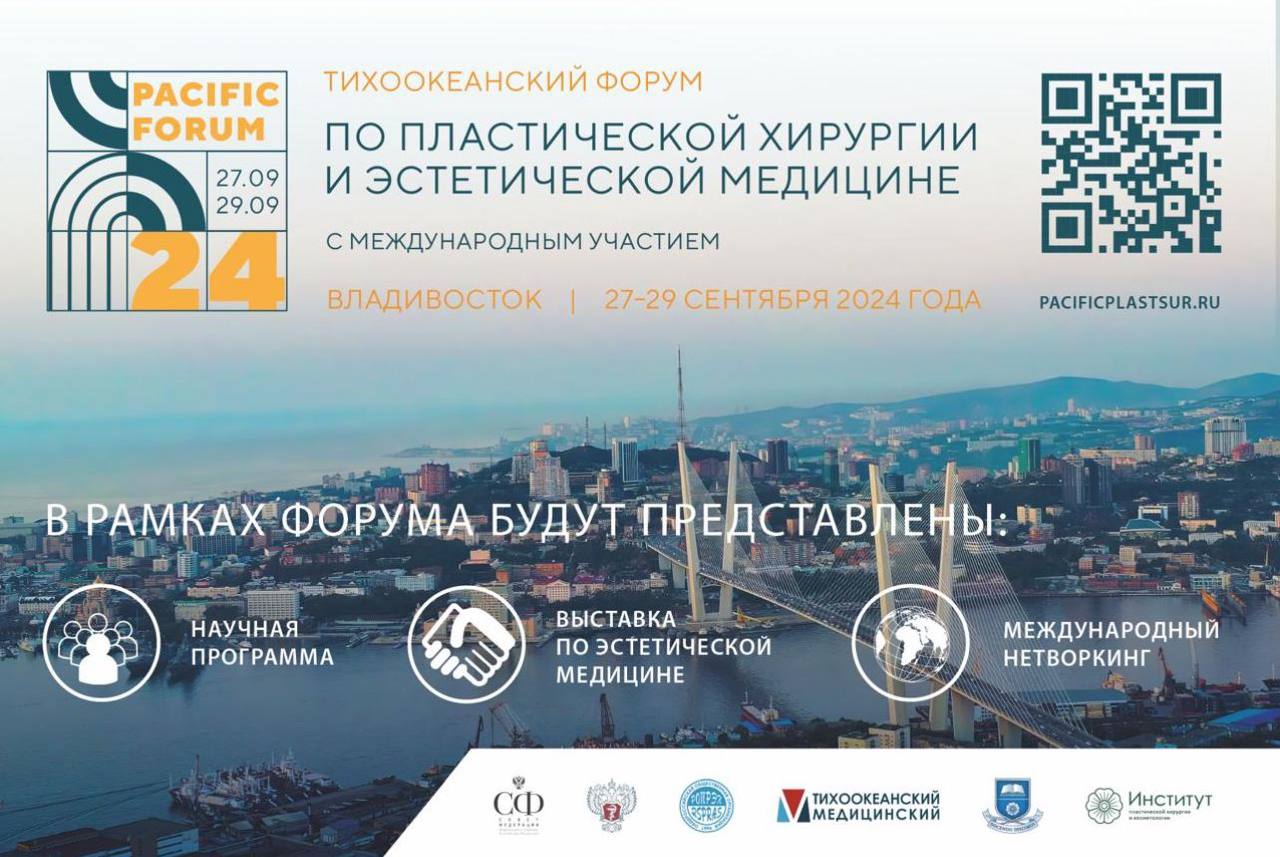  Тихоокеанский форум по пластической хирургии и эстетической медицине