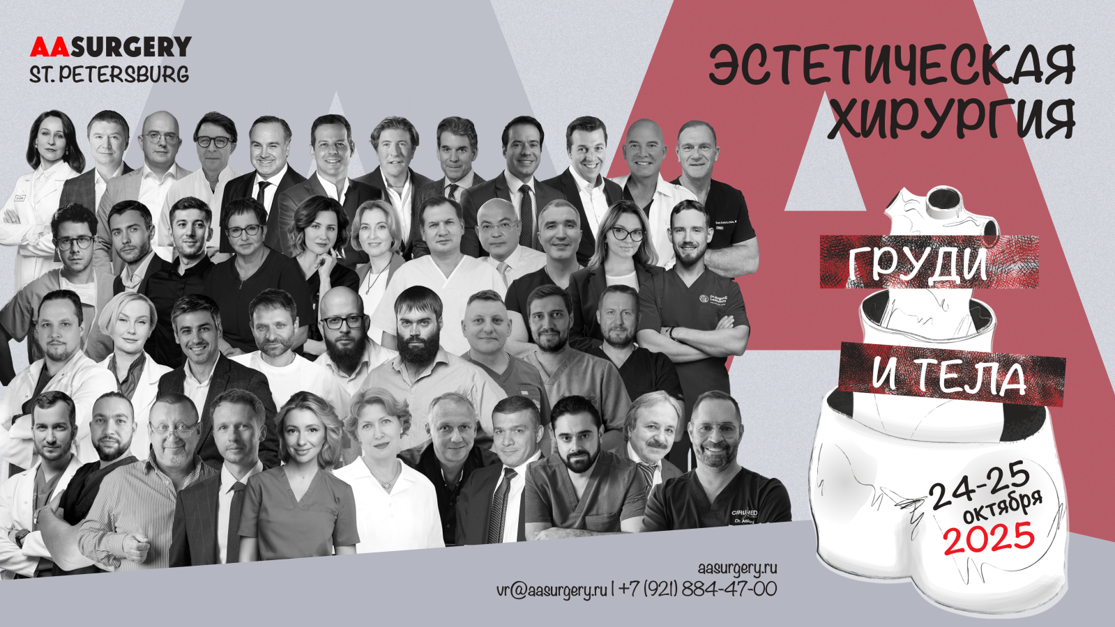 Курс AASURGERY 2025 «ЭСТЕТИЧЕСКАЯ ХИРУРГИЯ ГРУДИ И ТЕЛА»
