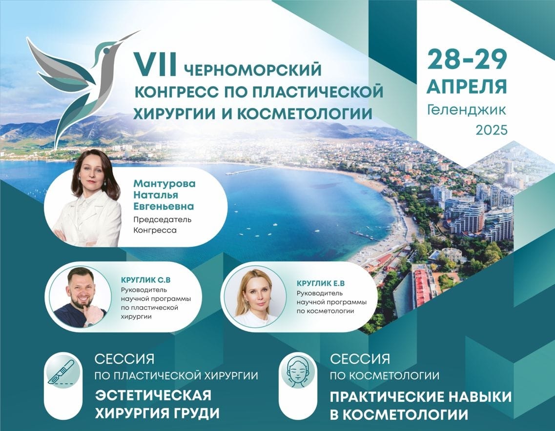 VII Черноморский конгресс по пластической хирургии и косметологии.