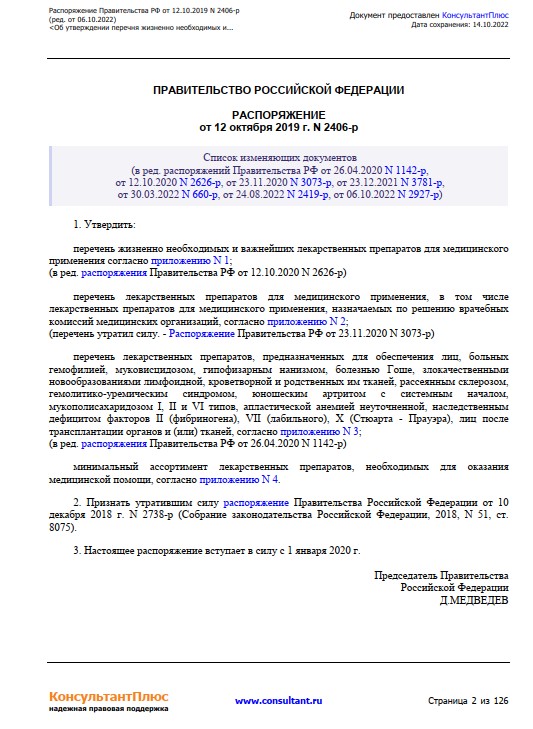 Об утверждении перечня жизненно  необходимых и важнейших лекарственных  препаратов, а также перечней  лекарственных препаратов для  медицинского применения и минимального  ассортимента лекарственных препаратов,  необходимых для оказания медицинской  помощ