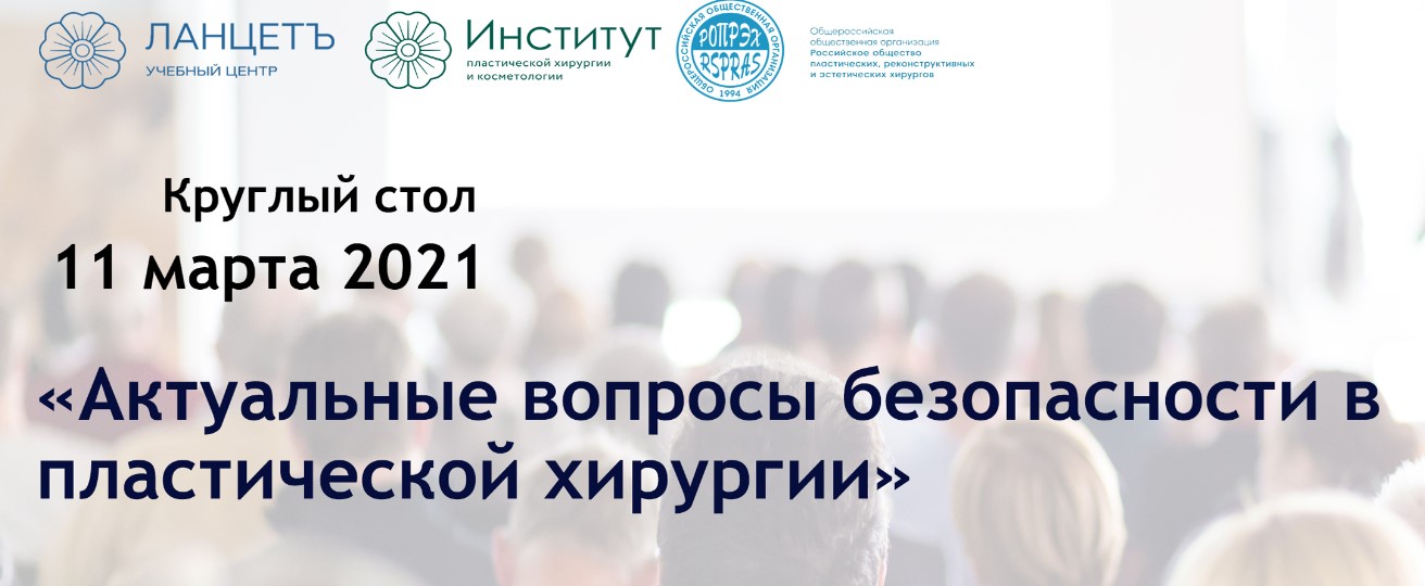 Круглый стол: «Актуальные вопросы безопасности в пластической хирургии»