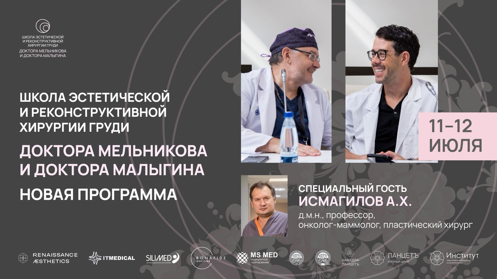 Школа эстетической и реконструктивной хирургии груди доктора Мельникова и доктора Малыгина. 