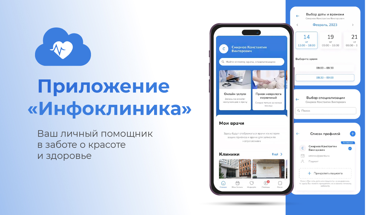Приложение «Инфоклиника.RU» 