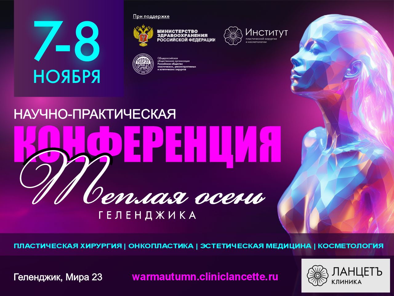 iПриглашаем вас принять участие во второй научно-практической конференции по пластической и реконструктивной хирургии и косметологии «ТЁПЛАЯ ОСЕНЬ Геленджика»