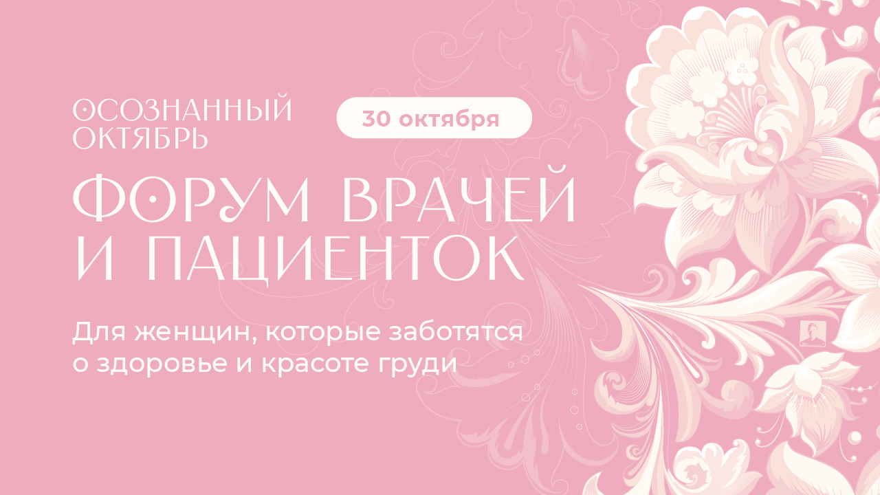 Приглашаем на открытый форум, посвященный проблеме РМЖ и важности его ранней диагностики