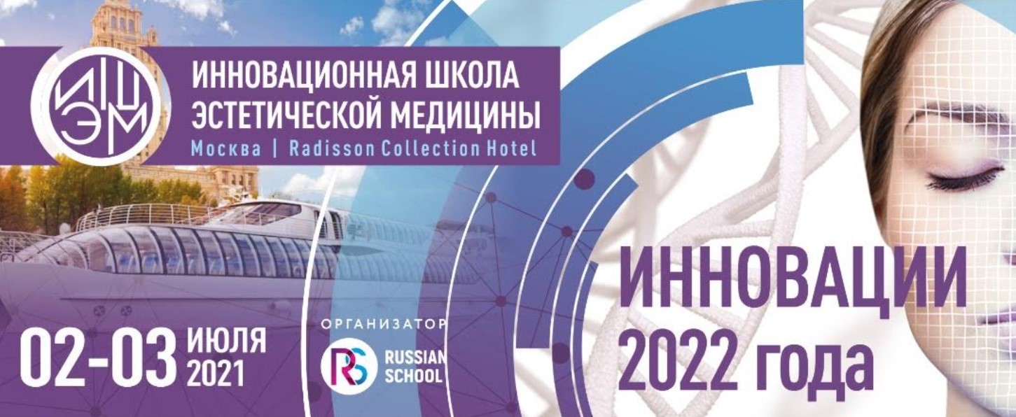 Инновационная школа эстетической медицины 2021