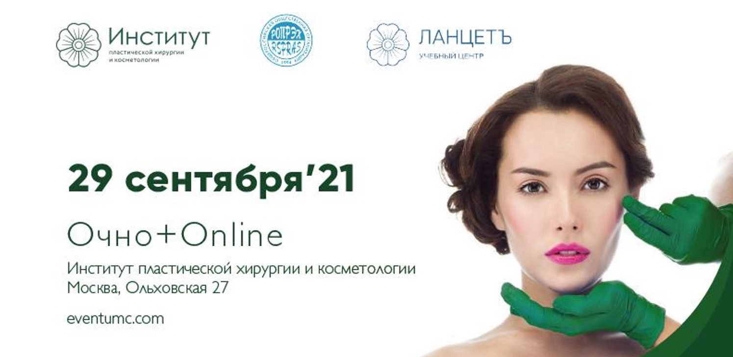 Научно-практическая конференция с международным участием «Эстетическая медицина: взгляд пластического хирурга, аллерголога-иммунолога, косметолога»