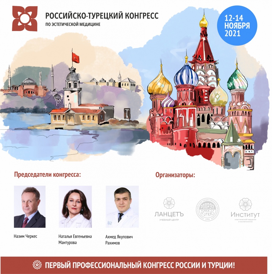 Первый Российско-Турецкий Эстетический Конгресс