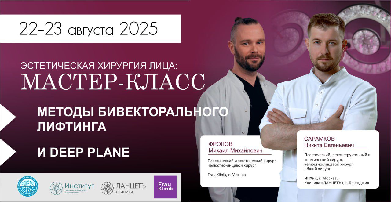 Мастер-класс по эстетической хирургии лица «Методы бивекторального лифтинга и Deep Plane».