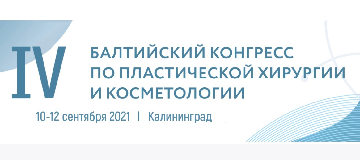 Балтийский конгресс по косметологии и пластической хирургии
