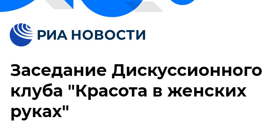 Дискуссионный клуб "Красота в женских руках"