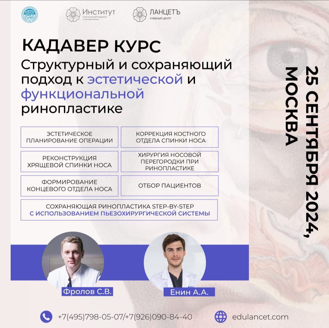 Курс «Структурный и сохраняющий подход к эстетической и функциональной ринопластике»