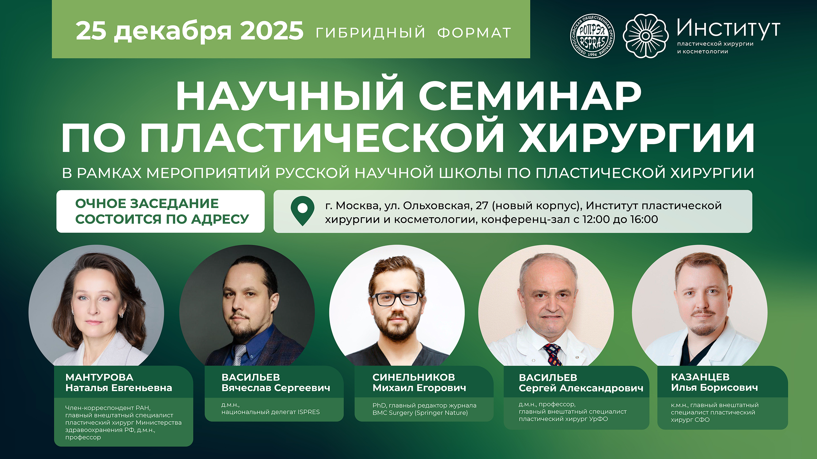 Семинар Российской научной школы пластической хирургии на тему «Научные публикации, подготовка кадров и внедрение новых технологий в пластической хирургии»