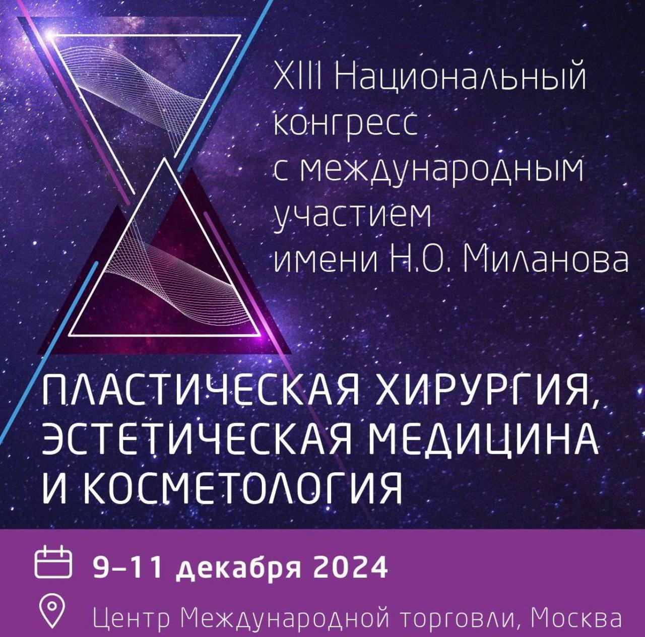 XIII Национальный конгресс с международным участием имени Н.О. Миланова «Пластическая хирургия, эстетическая медицина и косметология»
