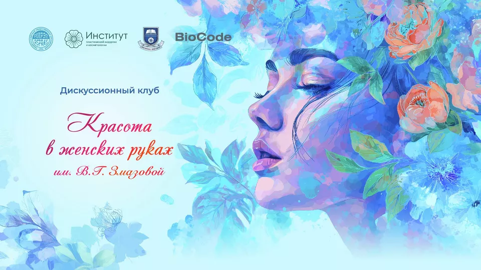 XI заседание Дискуссионного клуба им. В.Г. Змазовой на тему: "Красота в женских руках!".