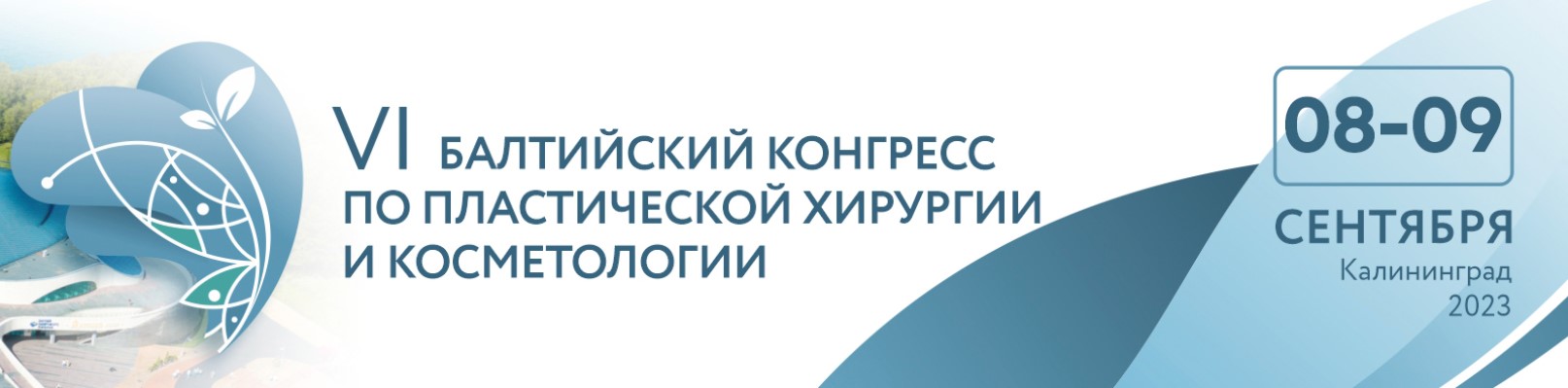 VI Балтийский конгресс по пластической хирургии и косметологии