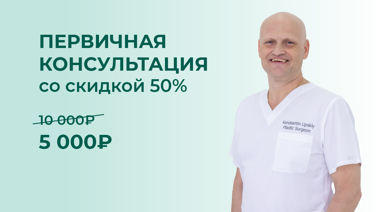 Скидка 50% на первичную консультацию