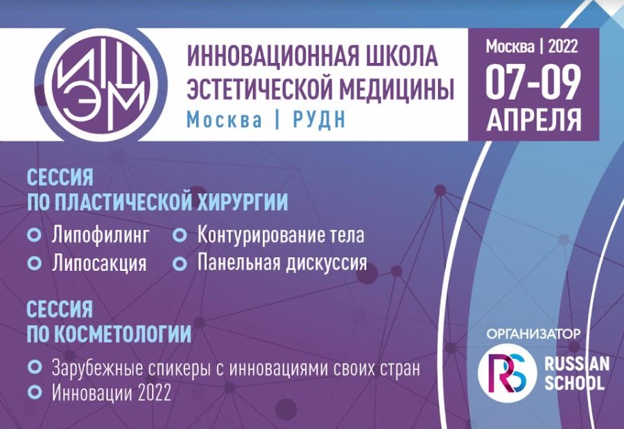 ИШЭМ 2022. Инновационная школа эстетической медицины