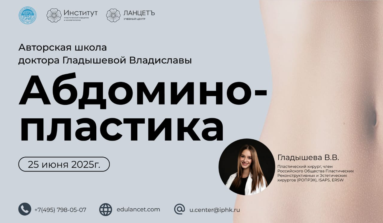 Авторская школа «Абдоминопластика» доктора Гладышевой Владиславы.