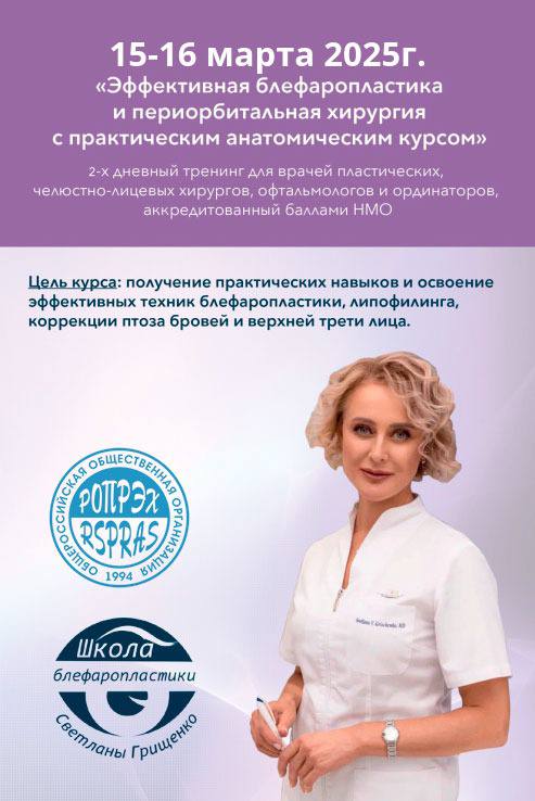 Состоится 2-х дневный тренинг: «Эффективная блефаропластика и периорбитальная хирургия с практическим анатомическим курсом»