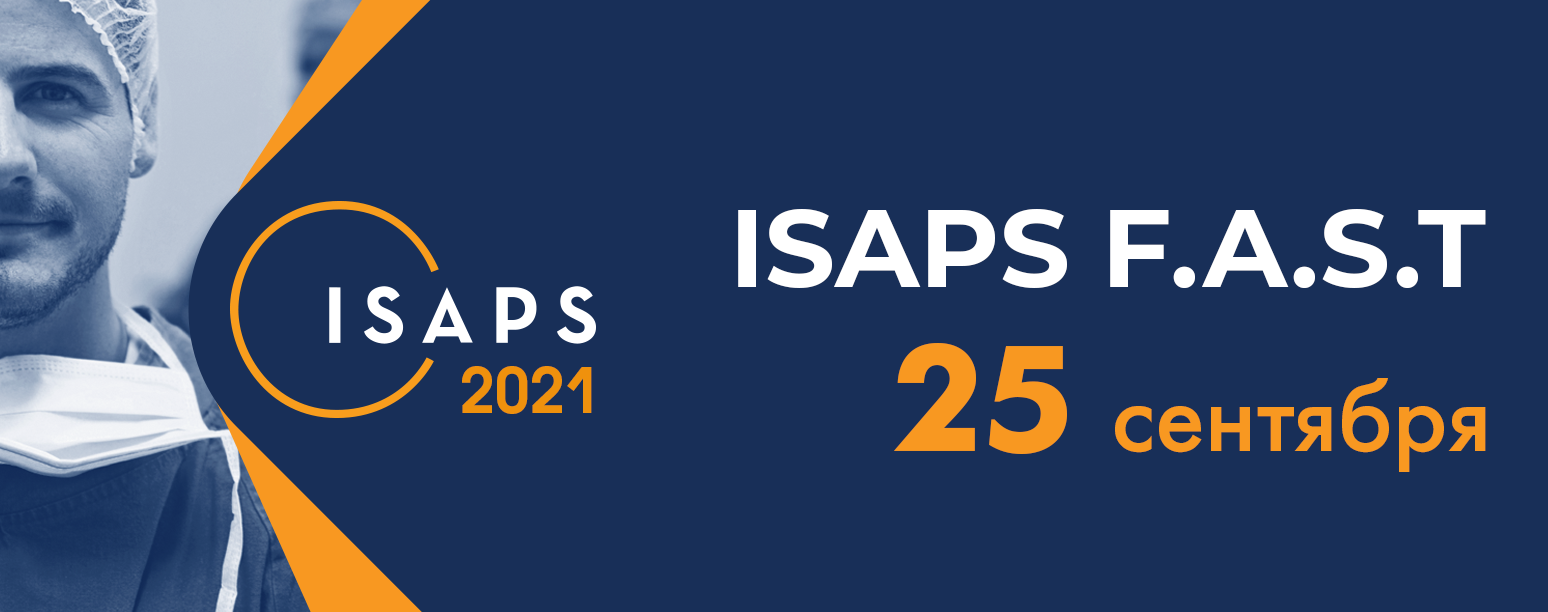 ISAPS F.A.S.T. Фундаментальные обучающие программы 