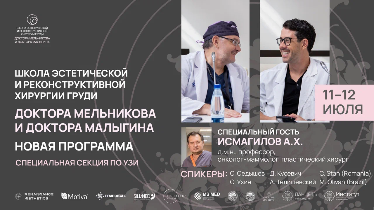Школа эстетической и реконструктивной хирургии груди доктора Мельникова и доктора Малыгина. 